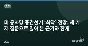 미 공화당 중간선거 ‘최악’ 전망, 세 가지 질문으로 짚어 본 근거와 한계