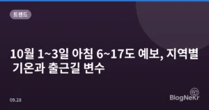 10월 1~3일 아침 6~17도 예보, 지역별 기온과 출근길 변수