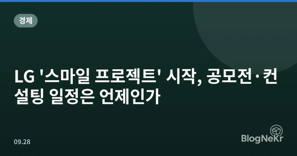 LG '스마일 프로젝트' 시작, 공모전·컨설팅 일정은 언제인가
