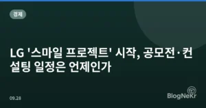 LG ‘스마일 프로젝트’ 시작, 공모전·컨설팅 일정은 언제인가