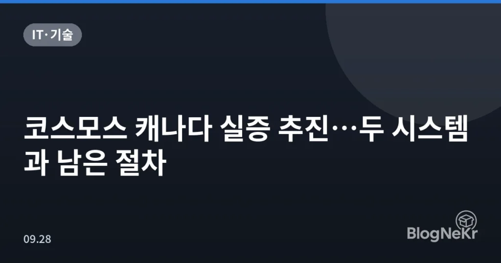 코스모스 캐나다 실증 추진…두 시스템과 남은 절차