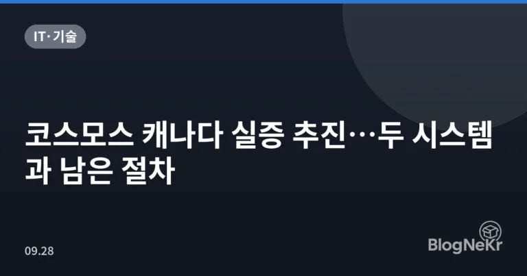 코스모스 캐나다 실증 추진…두 시스템과 남은 절차
