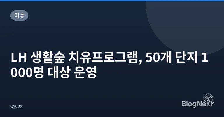 LH 생활숲 치유프로그램, 50개 단지 1000명 대상 운영