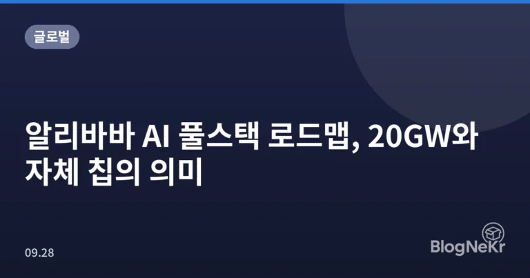 알리바바 AI 풀스택 로드맵, 20GW와 자체 칩의 의미