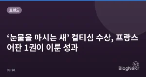 ‘눈물을 마시는 새’ 컬티심 수상, 프랑스어판 1권이 이룬 성과