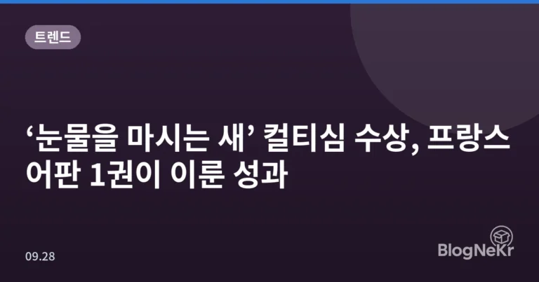 ‘눈물을 마시는 새’ 컬티심 수상, 프랑스어판 1권이 이룬 성과