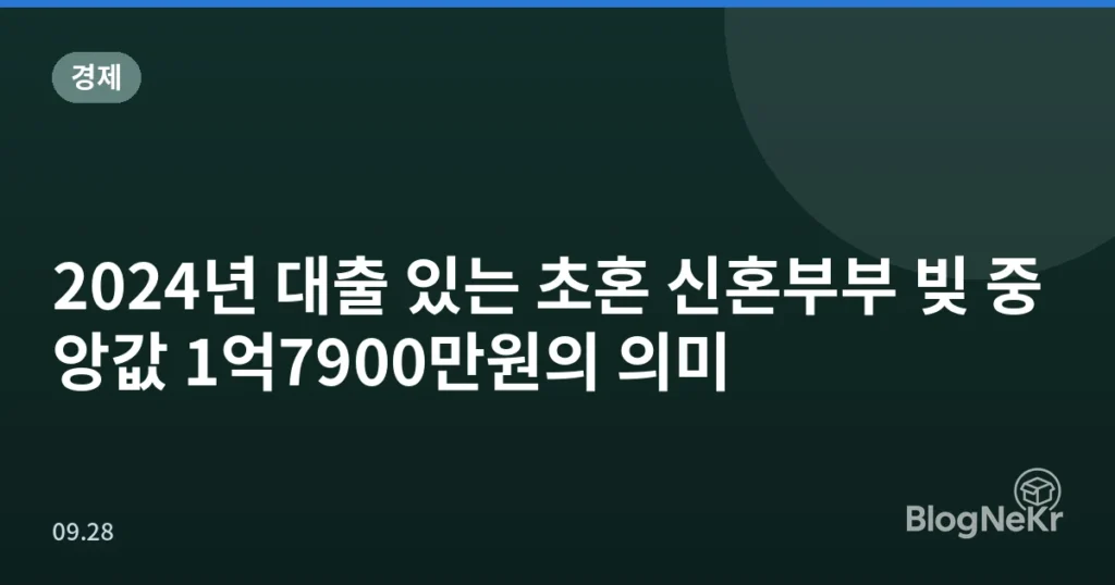 2024년 대출 있는 초혼 신혼부부 빚 중앙값 1억7900만원의 의미