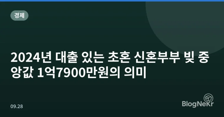 2024년 대출 있는 초혼 신혼부부 빚 중앙값 1억7900만원의 의미
