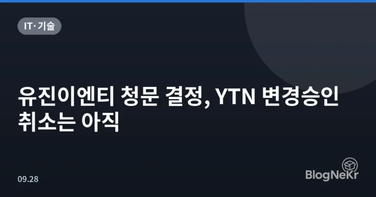 유진이엔티 청문 결정, YTN 변경승인 취소는 아직