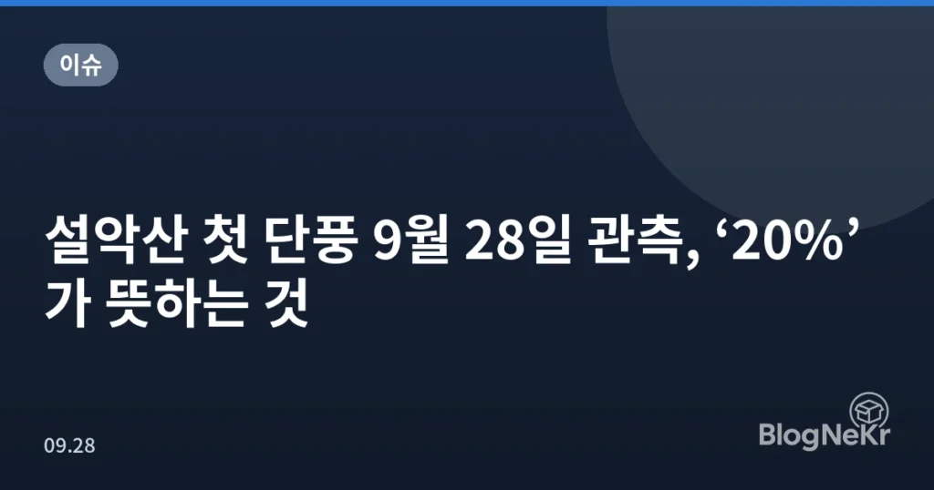 설악산 첫 단풍 9월 28일 관측, ‘20%’가 뜻하는 것