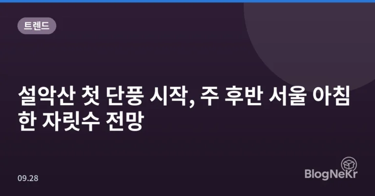 설악산 첫 단풍 시작, 주 후반 서울 아침 한 자릿수 전망