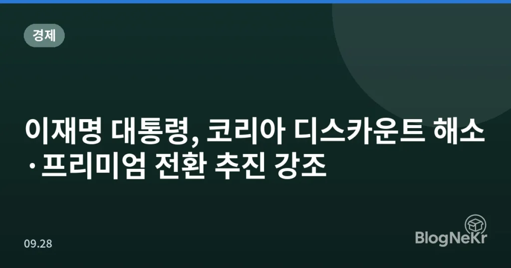 이재명 대통령, 코리아 디스카운트 해소·프리미엄 전환 추진 강조