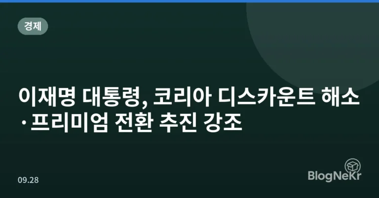 이재명 대통령, 코리아 디스카운트 해소·프리미엄 전환 추진 강조