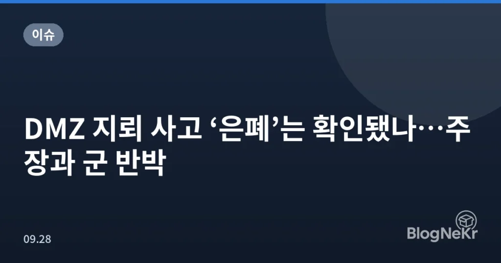 DMZ 지뢰 사고 ‘은폐’는 확인됐나…주장과 군 반박