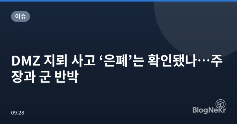 DMZ 지뢰 사고 ‘은폐’는 확인됐나…주장과 군 반박