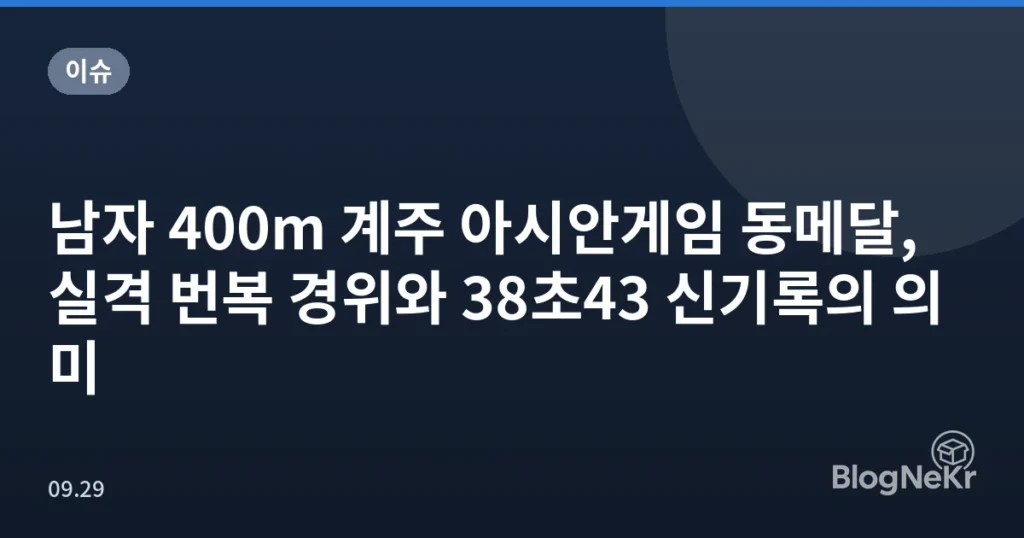 남자 400m 계주 아시안게임 동메달, 실격 번복 경위와 38초43 신기록의 의미