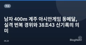 남자 400m 계주 아시안게임 동메달, 실격 번복 경위와 38초43 신기록의 의미