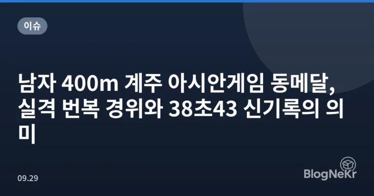 남자 400m 계주 아시안게임 동메달, 실격 번복 경위와 38초43 신기록의 의미