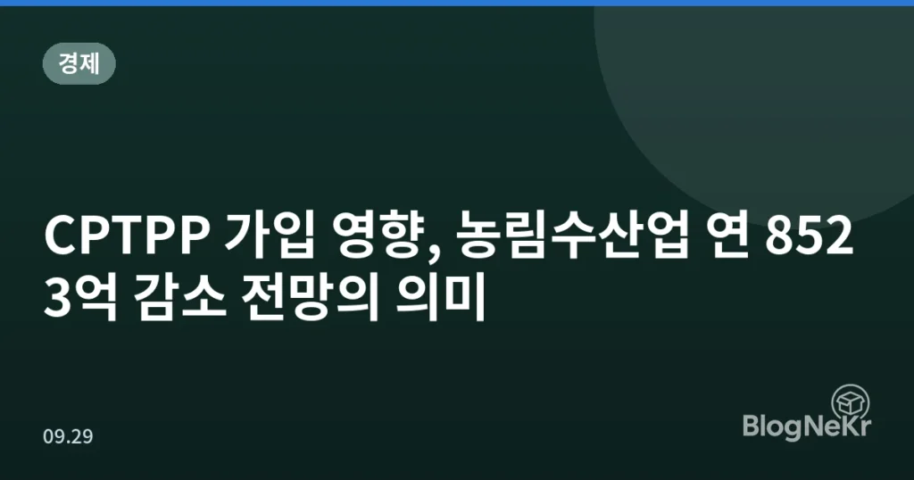 CPTPP 가입 영향, 농림수산업 연 8523억 감소 전망의 의미