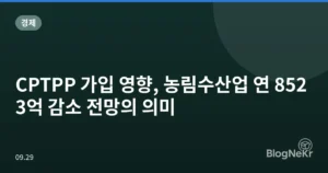 CPTPP 가입 영향, 농림수산업 연 8523억 감소 전망의 의미