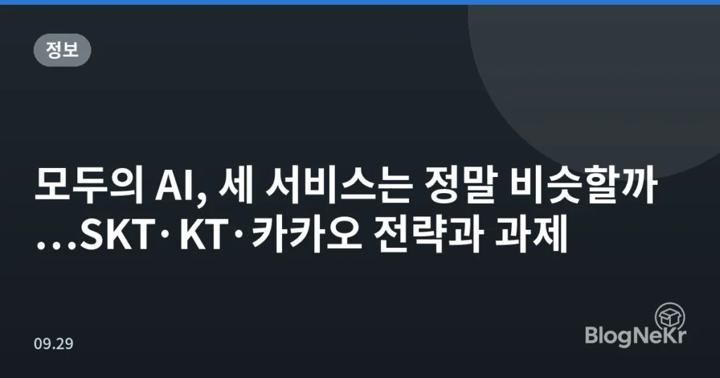 모두의 AI, 세 서비스는 정말 비슷할까…SKT·KT·카카오 전략과 과제