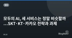 모두의 AI, 세 서비스는 정말 비슷할까…SKT·KT·카카오 전략과 과제