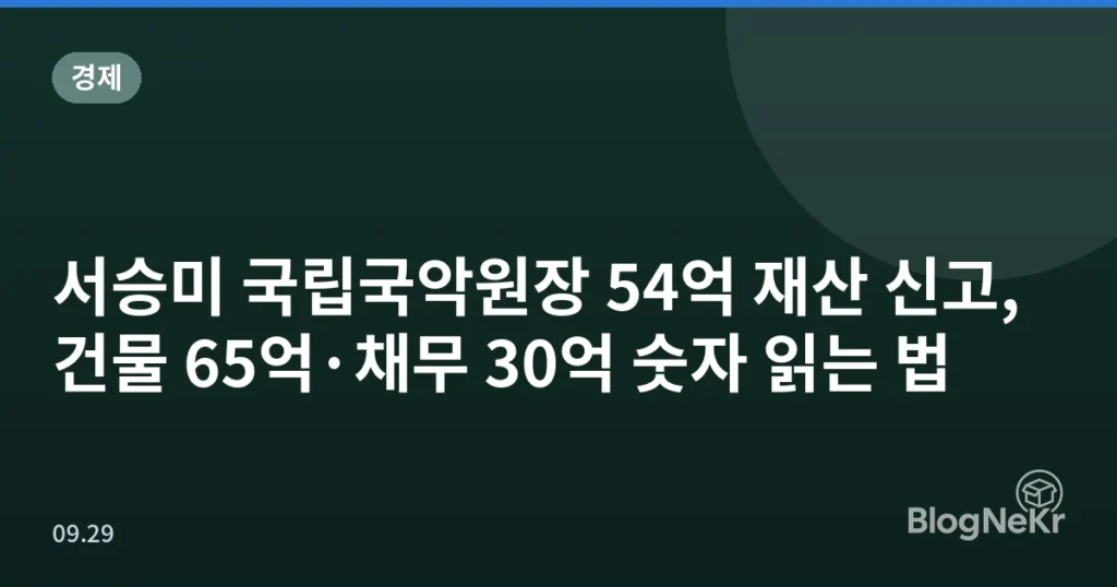 서승미 국립국악원장 54억 재산 신고, 건물 65억·채무 30억 숫자 읽는 법