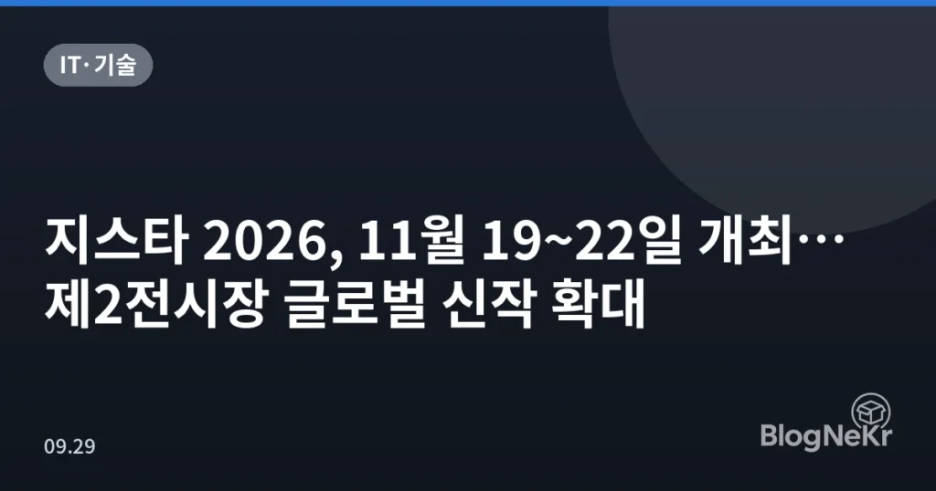 지스타 2026, 11월 19~22일 개최…제2전시장 글로벌 신작 확대