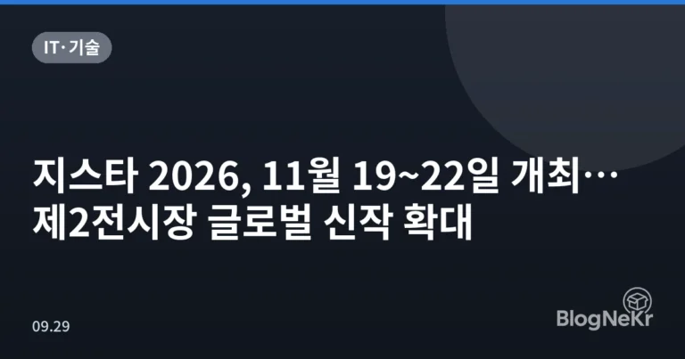 지스타 2026, 11월 19~22일 개최…제2전시장 글로벌 신작 확대