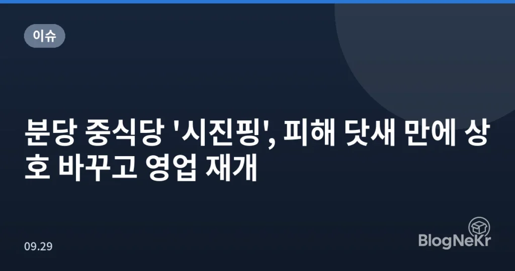 분당 중식당 '시진핑', 피해 닷새 만에 상호 바꾸고 영업 재개