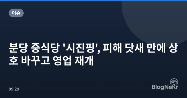 분당 중식당 '시진핑', 피해 닷새 만에 상호 바꾸고 영업 재개