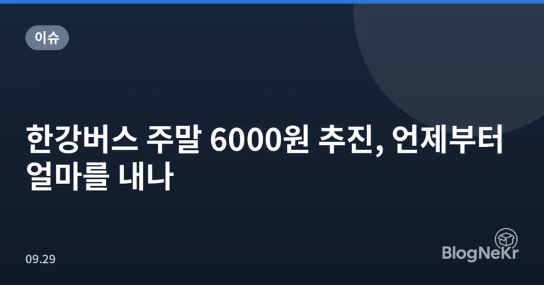 한강버스 주말 6000원 추진, 언제부터 얼마를 내나