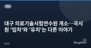 대구 의료기술시험연수원 개소…국시원 ‘임차’와 ‘유치’는 다른 이야기
