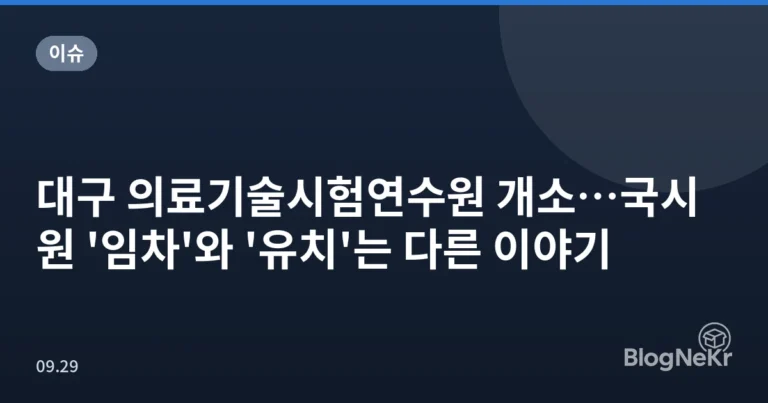 대구 의료기술시험연수원 개소…국시원 '임차'와 '유치'는 다른 이야기