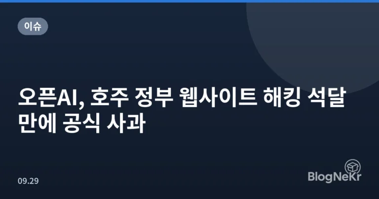 오픈AI, 호주 정부 웹사이트 해킹 석달 만에 공식 사과