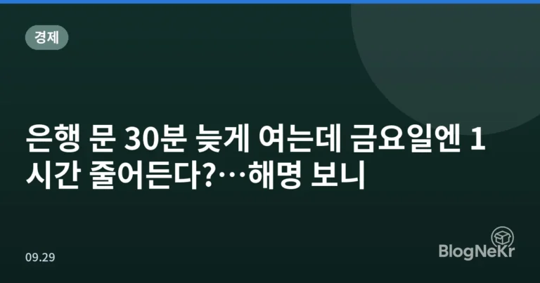 은행 문 30분 늦게 여는데 금요일엔 1시간 줄어든다?…해명 보니