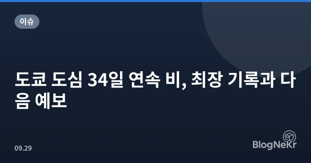 도쿄 도심 34일 연속 비, 최장 기록과 다음 예보