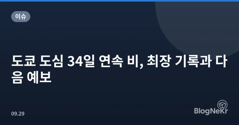 도쿄 도심 34일 연속 비, 최장 기록과 다음 예보