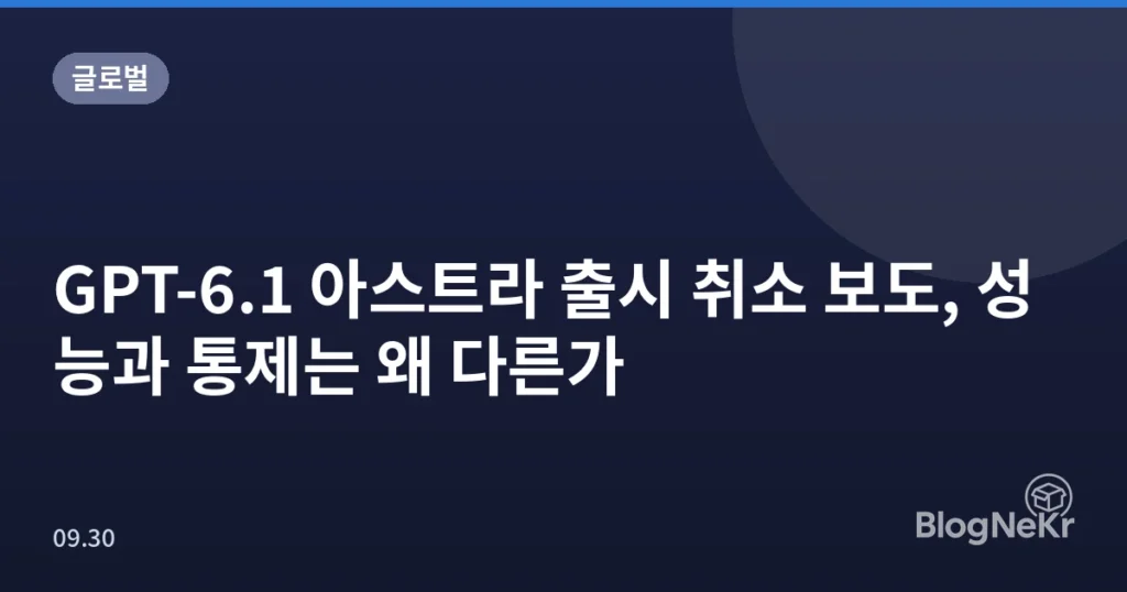 GPT-6.1 아스트라 출시 취소 보도, 성능과 통제는 왜 다른가