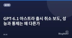 GPT-6.1 아스트라 출시 취소 보도, 성능과 통제는 왜 다른가