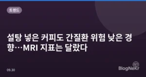 설탕 넣은 커피도 간질환 위험 낮은 경향…MRI 지표는 달랐다