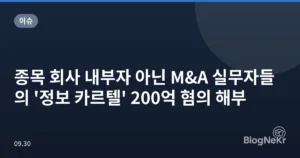 종목 회사 내부자 아닌 M&A 실무자들의 ‘정보 카르텔’ 200억 혐의 해부