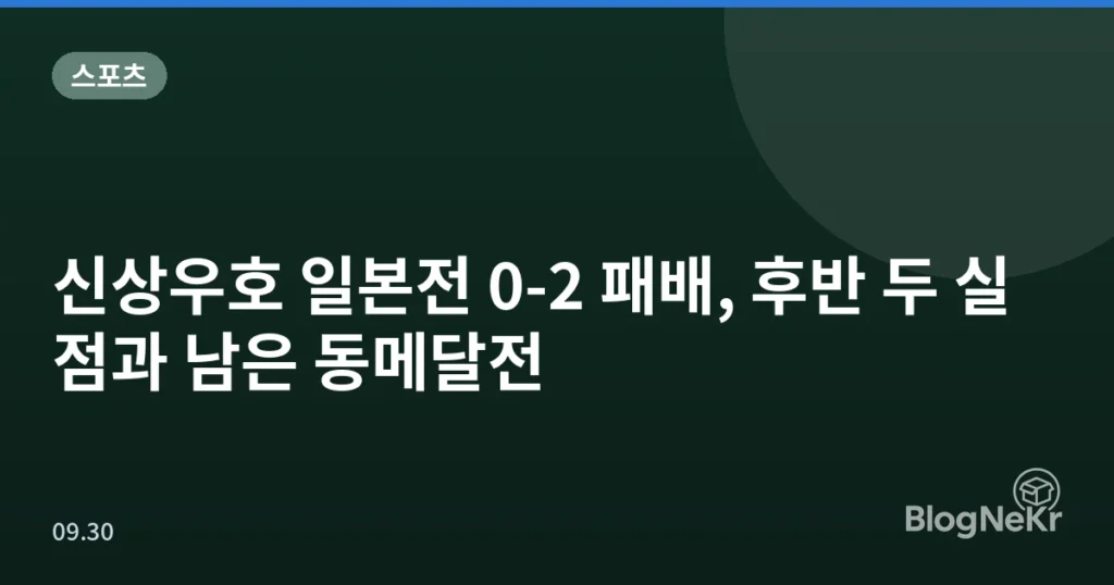 신상우호 일본전 0-2 패배, 후반 두 실점과 남은 동메달전