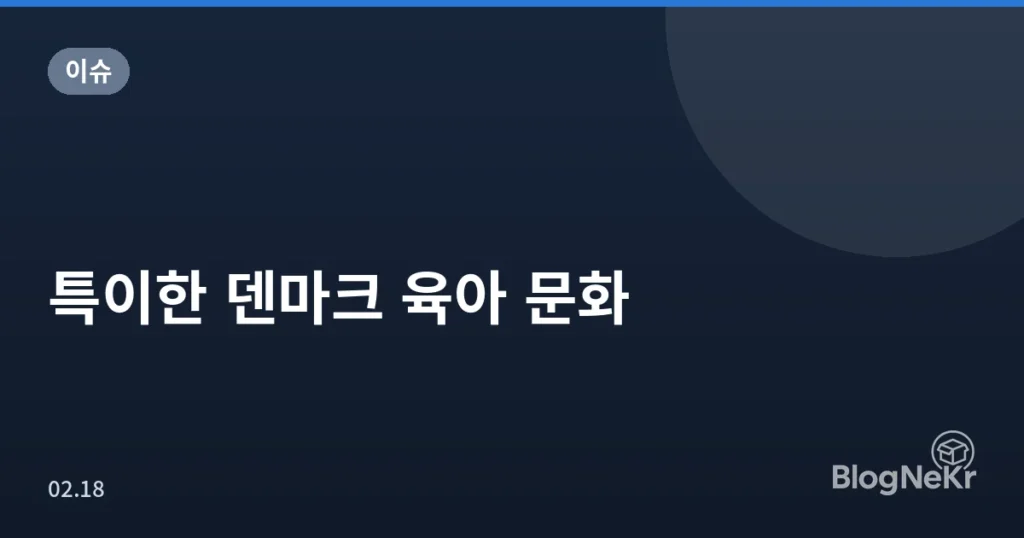특이한 덴마크 육아 문화