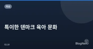 특이한 덴마크 육아 문화