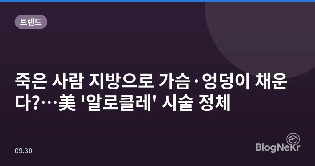 죽은 사람 지방으로 가슴·엉덩이 채운다?…美 '알로클레' 시술 정체