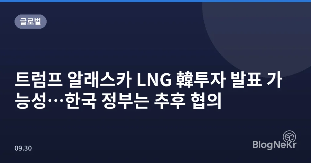 트럼프 알래스카 LNG 韓투자 발표 가능성…한국 정부는 추후 협의