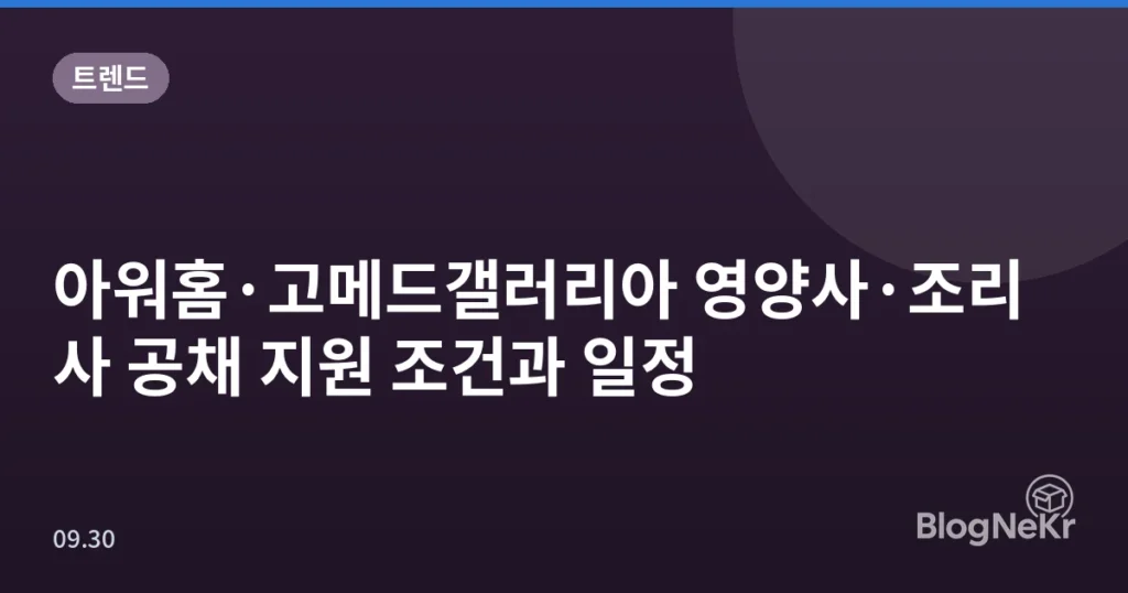 아워홈·고메드갤러리아 영양사·조리사 공채 지원 조건과 일정
