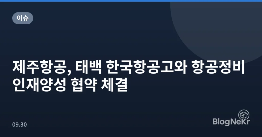 제주항공, 태백 한국항공고와 항공정비 인재양성 협약 체결
