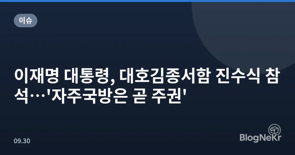 이재명 대통령, 대호김종서함 진수식 참석…'자주국방은 곧 주권'